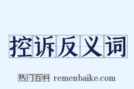 控诉反义词是什么意思的图片